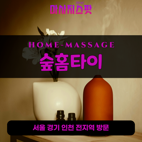 봉천동출장마사지ㅣ봉천동출장안마ㅣ봉천동홈타이ㅣ24시간ㅣ숲홈타이 - 마사지스팟