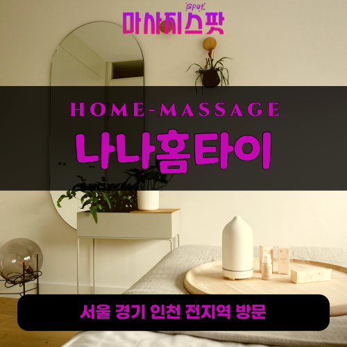 남현동출장마사지ㅣ남현동출장안마ㅣ남현동홈타이ㅣ24시간ㅣ나나홈타이 - 마사지스팟
