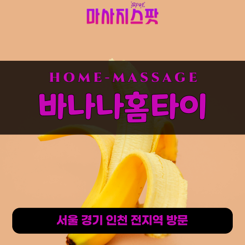 보라매출장마사지ㅣ보라매출장안마ㅣ보라매홈타이ㅣ24시간ㅣ바나나홈타이 - 마사지스팟
