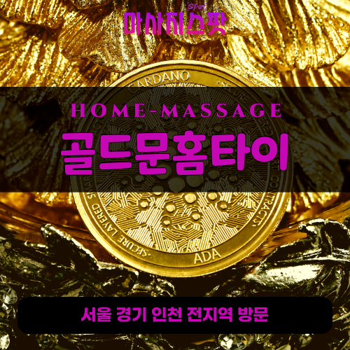 청림동출장마사지ㅣ청림동출장안마ㅣ청림동홈타이ㅣ24시간ㅣ골드문홈타이 - 마사지스팟