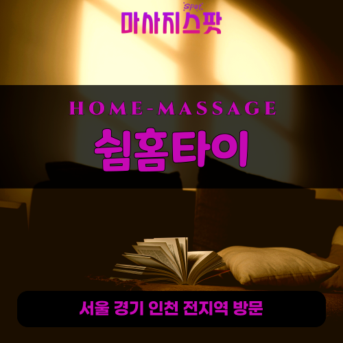 낙성대동출장마사지ㅣ낙성대동출장안마ㅣ낙성대동홈타이ㅣ24시간ㅣ쉼홈타이 - 마사지스팟