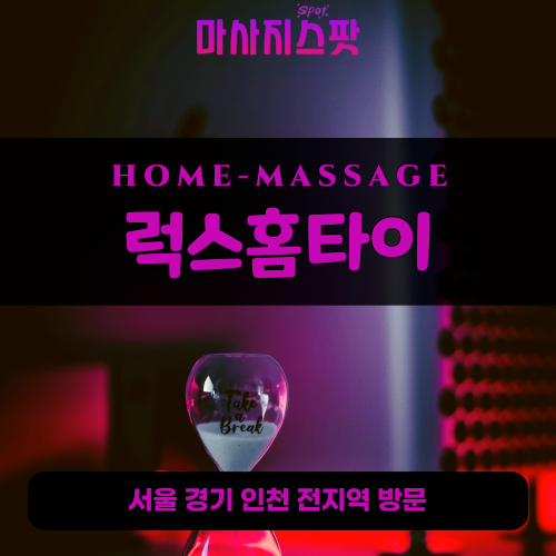 청룡동출장마사지ㅣ청룡동출장안마ㅣ청룡동홈타이ㅣ24시간ㅣ럭스홈타이 - 마사지스팟