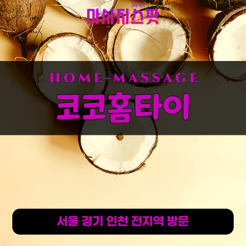 은천동출장마사지ㅣ은천동출장안마ㅣ은천동홈타이ㅣ24시간ㅣ코코홈타이 - 마사지스팟