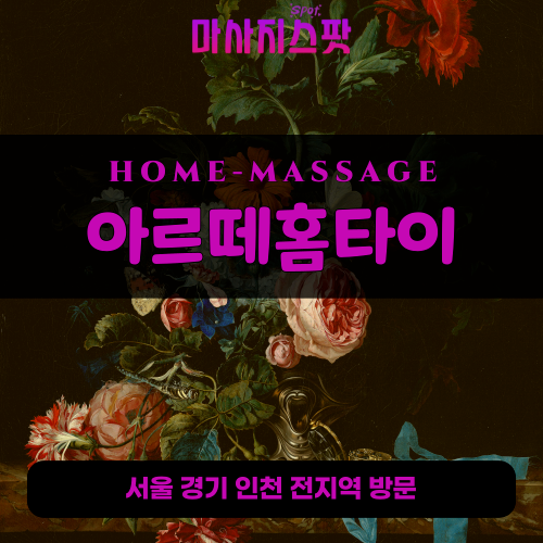 인헌동출장마사지ㅣ인헌동출장안마ㅣ인헌동홈타이ㅣ24시간ㅣ아르떼홈타이 - 마사지스팟