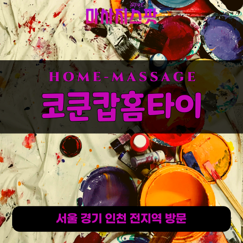 서원동출장마사지ㅣ서원동출장안마ㅣ서원동홈타이ㅣ24시간ㅣ코쿤캅홈타이 - 마사지스팟