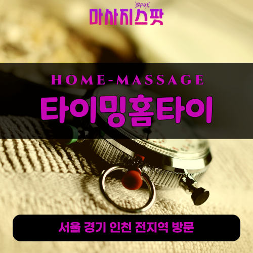 신원동출장마사지ㅣ신원동출장안마ㅣ신원동홈타이ㅣ24시간ㅣ타이밍홈타이 - 마사지스팟