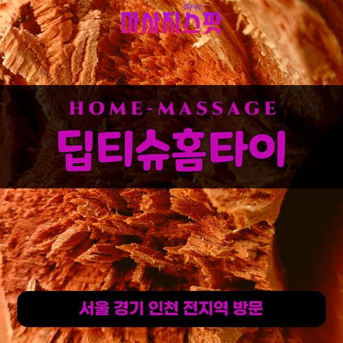 서림동출장마사지ㅣ서림동출장안마ㅣ서림동홈타이ㅣ24시간ㅣ딥티슈홈타이 - 마사지스팟