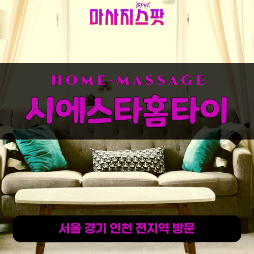 신사동출장마사지ㅣ신사동출장안마ㅣ신사동홈타이ㅣ24시간ㅣ시에스타홈타이 - 마사지스팟