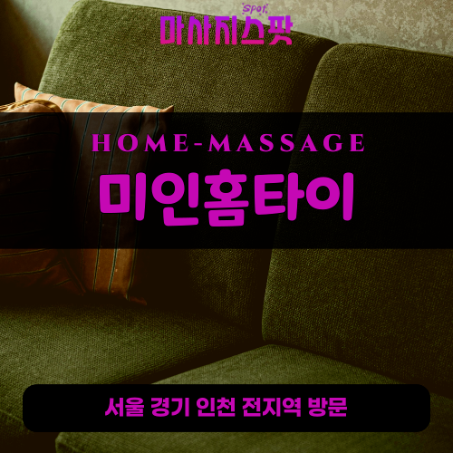 조원동출장마사지ㅣ조원동출장안마ㅣ조원동홈타이ㅣ24시간ㅣ미인홈타이 - 마사지스팟