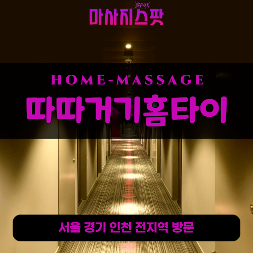 대학동출장마사지ㅣ대학동출장안마ㅣ대학동홈타이ㅣ24시간ㅣ마따거기홈타이 - 마사지스팟