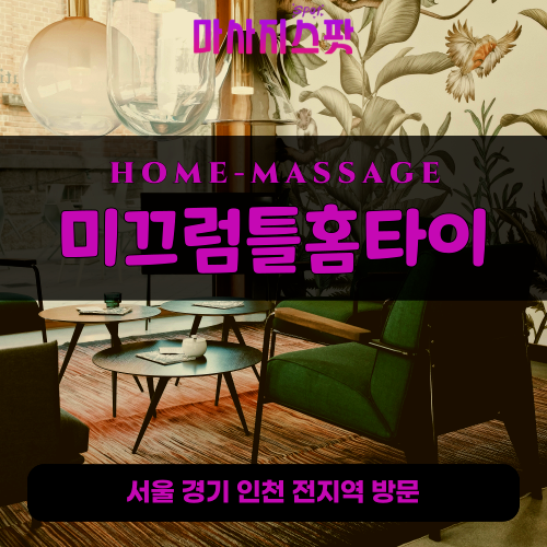 미성동출장마사지ㅣ미성동출장안마ㅣ미성동홈타이ㅣ24시간ㅣ미끄럼틀홈타이 - 마사지스팟