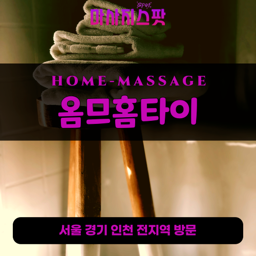 아현동출장마사지ㅣ아현동출장안마ㅣ아현동홈타이ㅣ24시간ㅣ옴므홈타이 - 마사지스팟