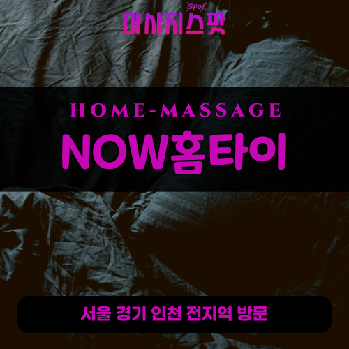 공덕동출장마사지ㅣ공덕동출장안마ㅣ공덕동홈타이ㅣ24시간ㅣNOW홈타이 - 마사지스팟