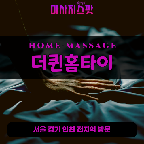 신공덕동출장마사지ㅣ신공덕동출장안마ㅣ신공덕동홈타이ㅣ24시간ㅣ더퀸홈타이 - 마사지스팟