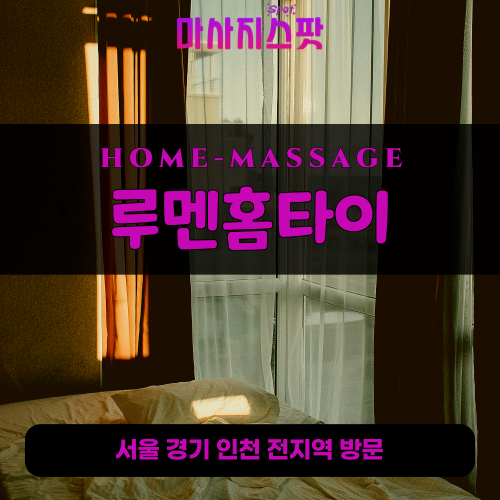 도화동출장마사지ㅣ도화동출장안마ㅣ도화동홈타이ㅣ24시간ㅣ루멘홈타이 - 마사지스팟