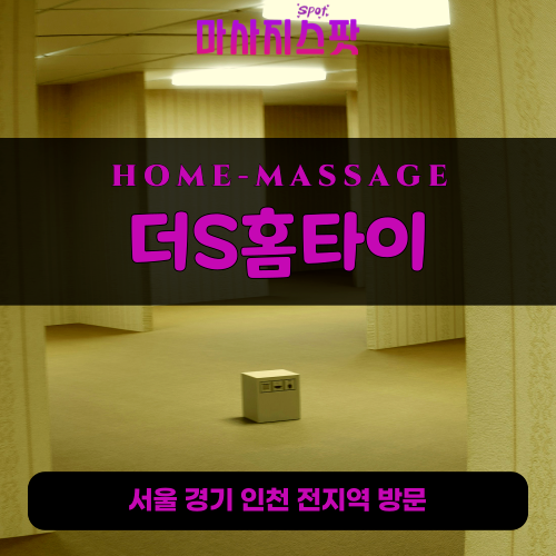 마포동출장마사지ㅣ마포동출장안마ㅣ마포동홈타이ㅣ24시간ㅣ더S홈타이 - 마사지스팟