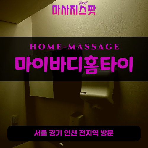 대흥동출장마사지ㅣ대흥동출장안마ㅣ대흥동홈타이ㅣ24시간ㅣ마이바디홈타이 - 마사지스팟