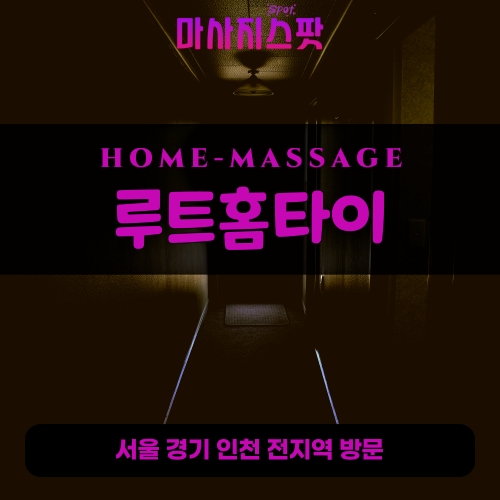 노고산동출장마사지ㅣ노고산동출장안마ㅣ노고산동홈타이ㅣ24시간ㅣ루트홈타이 - 마사지스팟