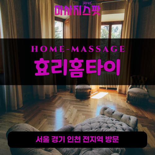 신수동출장마사지ㅣ신수동출장안마ㅣ신수동홈타이ㅣ24시간ㅣ효리홈타이 - 마사지스팟