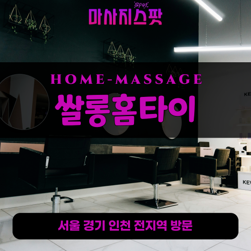 현석동출장마사지ㅣ현석동출장안마ㅣ현석동홈타이ㅣ24시간ㅣ쌀롱홈타이 - 마사지스팟