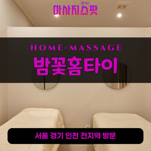 구수동출장마사지ㅣ구수동출장안마ㅣ구수동홈타이ㅣ24시간ㅣ밤꽃홈타이 - 마사지스팟