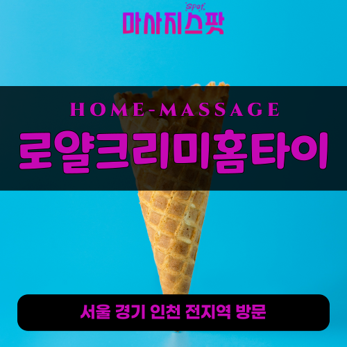 창전동출장마사지ㅣ창전동출장안마ㅣ창전동홈타이ㅣ24시간ㅣ로얄크리미홈타이 - 마사지스팟