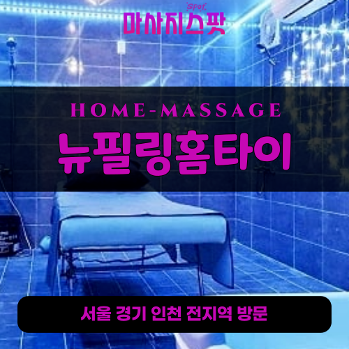 신정동출장마사지ㅣ신정동출장안마ㅣ신정동홈타이ㅣ24시간ㅣ뉴필링홈타이 - 마사지스팟
