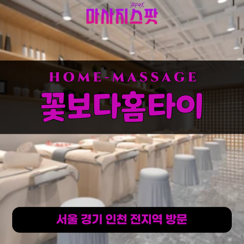 당인동출장마사지ㅣ당인동출장안마ㅣ당인동홈타이ㅣ24시간ㅣ꽃보다홈타이 - 마사지스팟