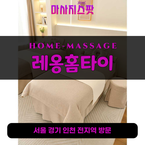 서교동출장마사지ㅣ서교동출장안마ㅣ서교동홈타이ㅣ24시간ㅣ레옹홈타이 - 마사지스팟