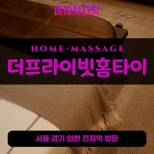 망원동출장마사지ㅣ망원동출장안마ㅣ망원동홈타이ㅣ24시간ㅣ더프라이빗홈타이 - 마사지스팟
