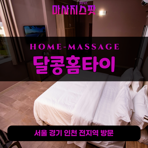 연남동출장마사지ㅣ연남동출장안마ㅣ연남동홈타이ㅣ24시간ㅣ달콩홈타이 - 마사지스팟