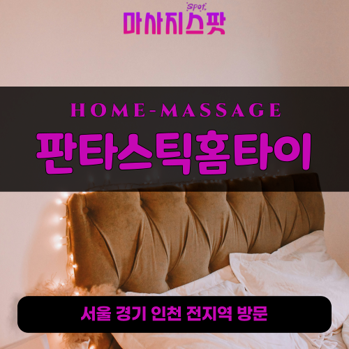 신교동출장마사지ㅣ신교동출장안마ㅣ신교동홈타이ㅣ24시간ㅣ판타스틱홈타이 - 마사지스팟