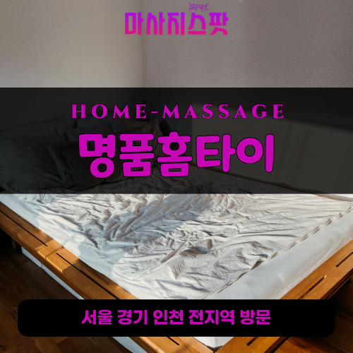 궁정동출장마사지ㅣ궁정동출장안마ㅣ궁정동홈타이ㅣ24시간ㅣ명품홈타이 - 마사지스팟