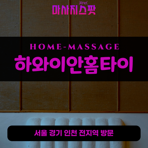 통의동출장마사지ㅣ통의동출장안마ㅣ통의동홈타이ㅣ24시간ㅣ하와이안홈타이 - 마사지스팟