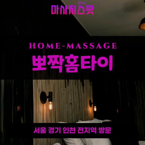 통인동출장마사지ㅣ통인동출장안마ㅣ통인동홈타이ㅣ24시간ㅣ뽀짝홈타이 - 마사지스팟