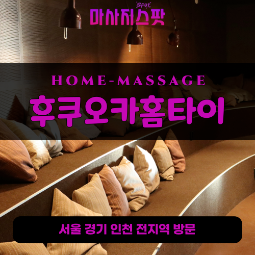 누하동출장마사지ㅣ누하동출장안마ㅣ누하동홈타이ㅣ24시간ㅣ후쿠오카홈타이 - 마사지스팟