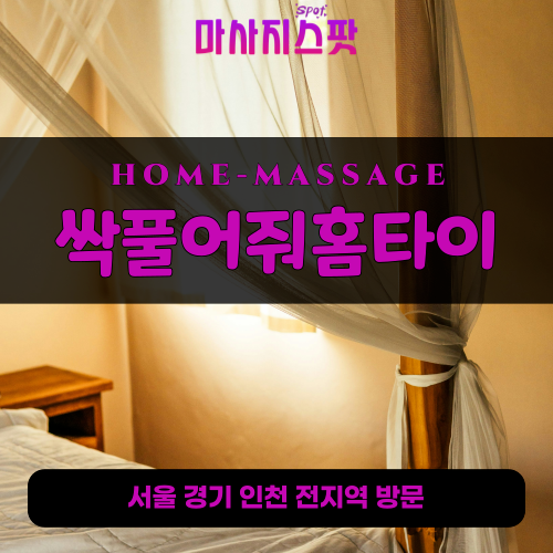 옥인동출장마사지ㅣ옥인동출장안마ㅣ옥인동홈타이ㅣ24시간ㅣ싹풀어줘홈타이 - 마사지스팟