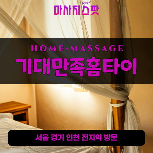 필운동출장마사지ㅣ필운동출장안마ㅣ필운동홈타이ㅣ24시간ㅣ기대만족홈타이 - 마사지스팟