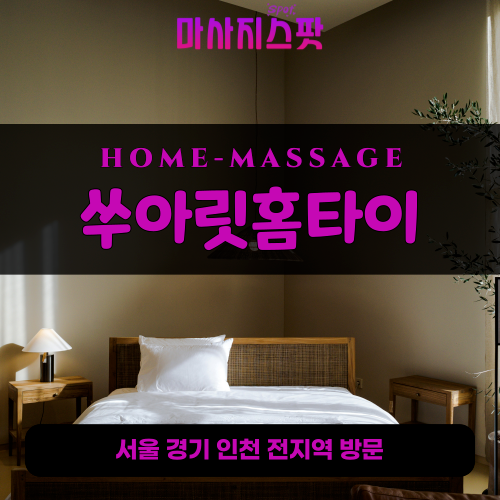 내자동출장마사지ㅣ내자동출장안마ㅣ내자동홈타이ㅣ24시간ㅣ쑤아릿홈타이 - 마사지스팟