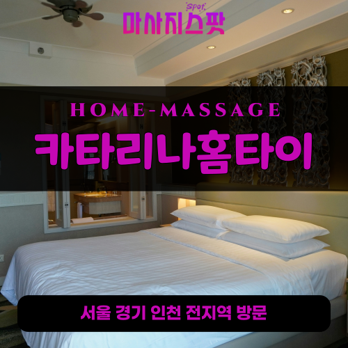 사직동출장마사지ㅣ사직동출장안마ㅣ사직동홈타이ㅣ24시간ㅣ카타리나홈타이 - 마사지스팟
