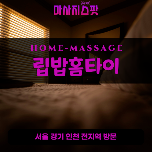 도렴동출장마사지ㅣ도렴동출장안마ㅣ도렴동홈타이ㅣ24시간ㅣ립밥홈타이 - 마사지스팟