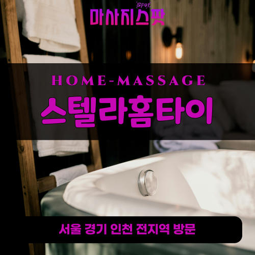 내수동출장마사지ㅣ내수동출장안마ㅣ내수동홈타이ㅣ24시간ㅣ스텔라홈타이 - 마사지스팟