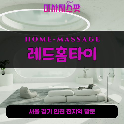서린동출장마사지ㅣ서린동출장안마ㅣ서린동홈타이ㅣ24시간ㅣ레드홈타이 - 마사지스팟