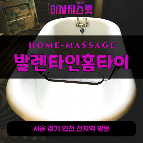 수송동출장마사지ㅣ수송동출장안마ㅣ수송동홈타이ㅣ24시간ㅣ발렌타인홈타이 - 마사지스팟