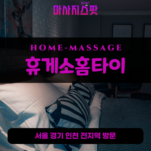 중학동출장마사지ㅣ중학동출장안마ㅣ중학동홈타이ㅣ24시간ㅣ휴게소홈타이 - 마사지스팟