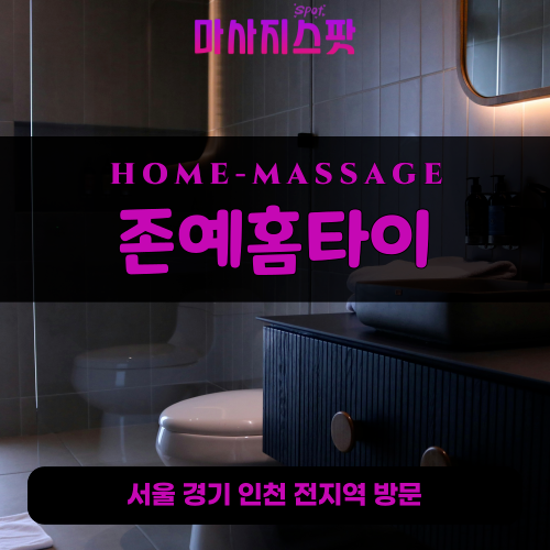 와룡동출장마사지ㅣ와룡동출장안마ㅣ와룡동홈타이ㅣ24시간ㅣ존예홈타이 - 마사지스팟