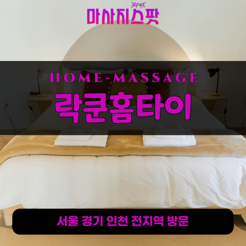 권농동출장마사지ㅣ권농동출장안마ㅣ권농동홈타이ㅣ24시간ㅣ락쿤홈타이 - 마사지스팟