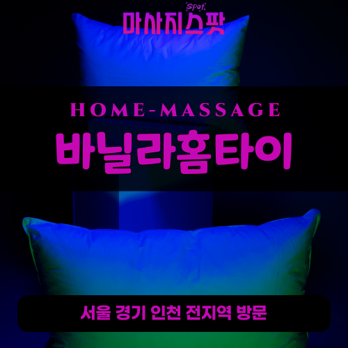운니동출장마사지ㅣ운니동출장안마ㅣ운니동홈타이ㅣ24시간ㅣ바닐라홈타이 - 마사지스팟