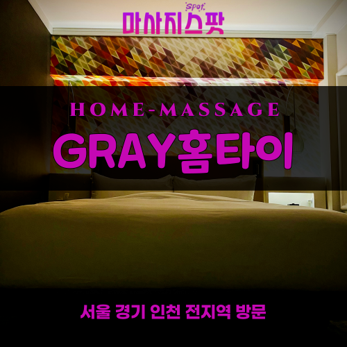익선동출장마사지ㅣ익선동출장안마ㅣ익선동홈타이ㅣ24시간ㅣGRAY홈타이 - 마사지스팟