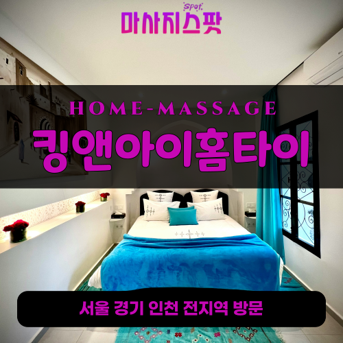 관철동출장마사지ㅣ관철동출장안마ㅣ관철동홈타이ㅣ24시간ㅣ킹앤아이홈타이 - 마사지스팟